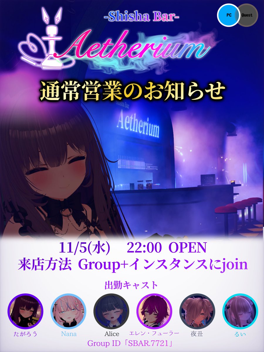 Aetherium_VRC's tweet image. 【通常営業のお知らせ】
11/5(水)22時OPEN✨

シーシャとカクテルで至福のひとときをお届け🤲
年末に向け忙しい日々、ちょっとゆっくりしませんか？

参加方法はグループ+インスタンスにJoinです。グループに参加してお待ち下さい🤗
#VRCエーテリウム
#VRCイベント