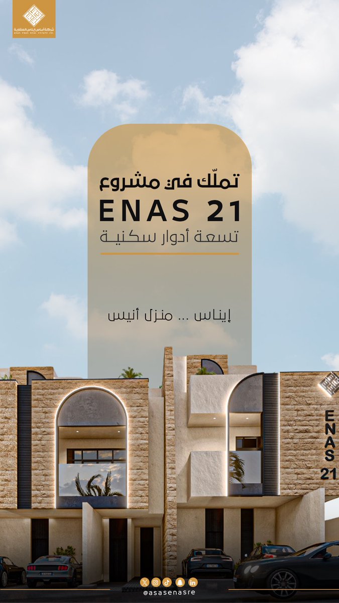 استمرار البيع في مشروع إيناس 21 

حيث السكن أنس، والتصميم فخامة، والموقع سكينة وراحة.

امتلك دورك من بين تسعة أدوار تنبض بالحياة،
فـ إيناس... منزلٌ يُؤنِس القلب ويُبهج العين ✨

"إيناس… منزل أنيس "