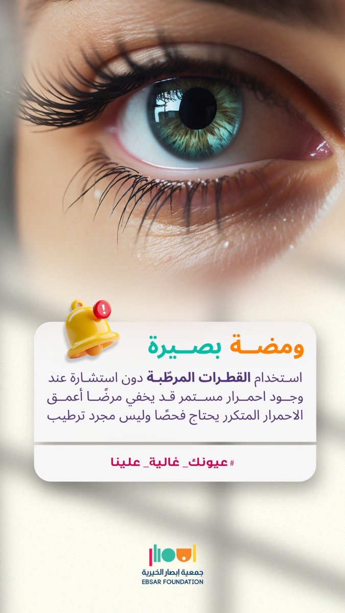 #ومضة_بصيرة 

ثانية من وقتك تحمي بها نظرك

#اليوم_العالمي_للبصر
#اليوم_العالمي_للعصا_البيضاء 
#حب_عيونك
#WorldSightDay
#LoveYourEyes 
#ابصار 
#عيونك_غالية_علينا