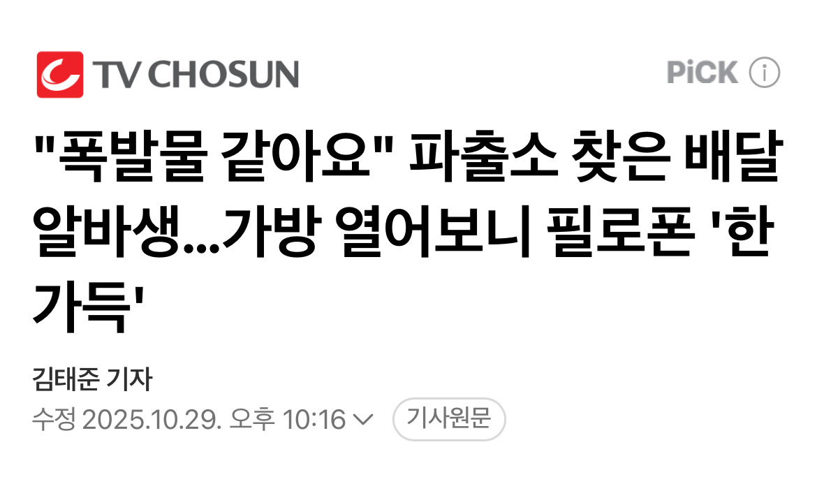 필로폰을 몰래 들여와 유통시키려던 중국인이 붙잡혔습니다. 가방에 넣어 배달 아르바이트생을 통해 유통시키려고 했는데, 아르바이트생이 폭발물이라고 생각해 경찰에 신고하면서 덜미를 잡혔습니다.
naver.me/GMPfxp6V