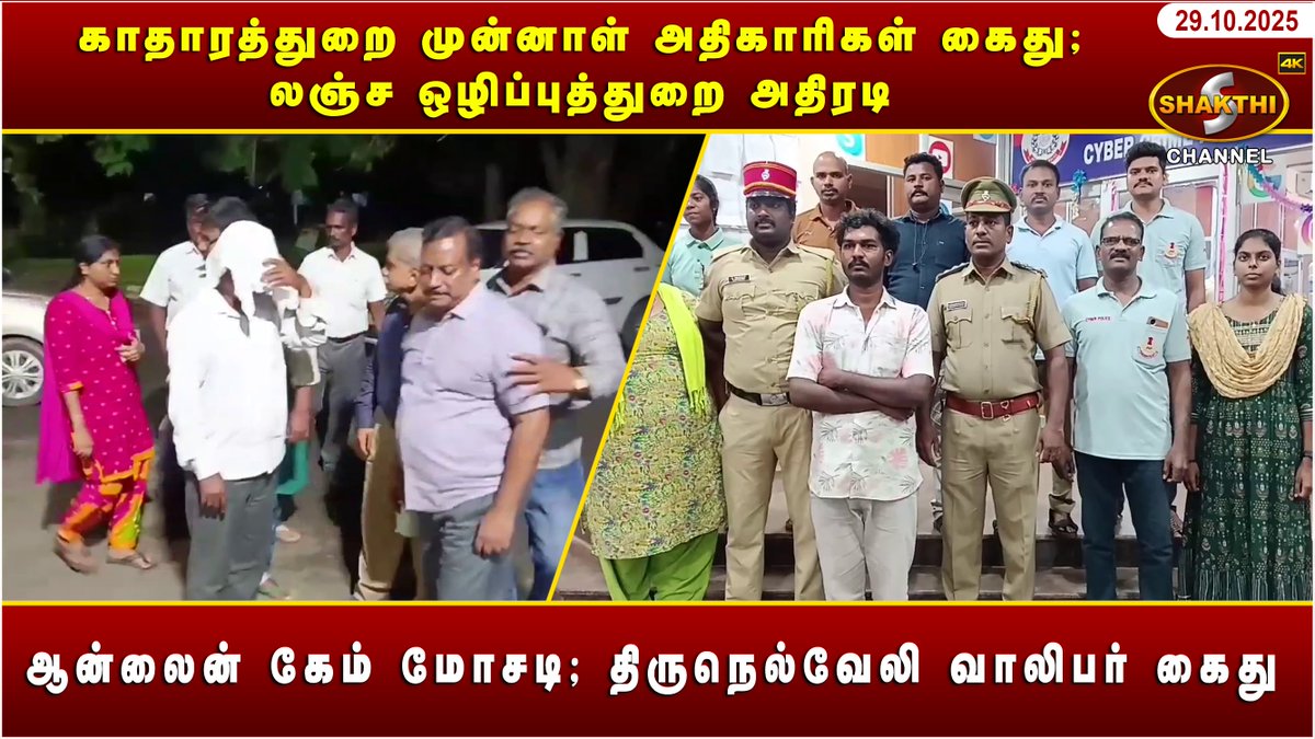 ShakthiChannel's tweet image. youtu.be/CEgPWZoMGF4?si…

🛑 *சுகாதாரத்துறை முன்னாள் அதிகாரிகள் கைது; லஞ்ச ஒழிப்புத்துறை அதிரடி* 🛑

♦️ *ஆன்லைன் கேம் மோசடி; திருநெல்வேலி வாலிபர் கைது* ♦️

*(29/10/2025)* சக்தி சேனலின் புதுவையின் இன்றைய நிகழ்வுகள்.. காணத்தவறாதீர்கள்