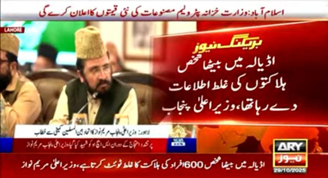 اڈیالہ میں بیٹھا شخص 600 افراد کی ہلاکت کا غلط ٹویٹ کرتا ہے،
وہاں سے بیٹھ کر مذہب کو استعمال کر رہا ہے، ہلاکتوں کی غلط اطلاعات دے رہا ہے،

وزیراعلی پنجاب مریم نواز کا اتحاد بین المسلمین کمیٹی کے اجلاس میں گفتگو