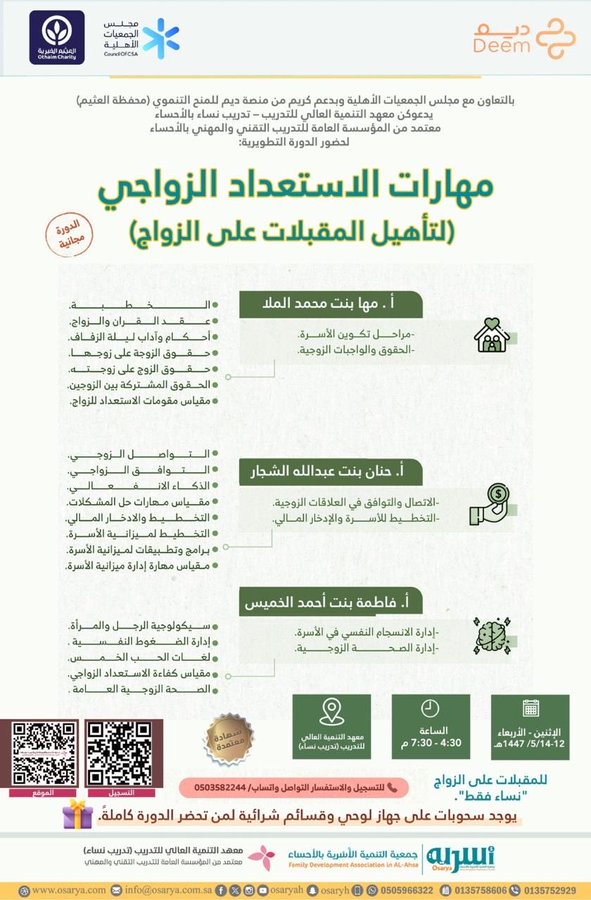 Poster in Arabic with logos of Al Othaim Charity and Deem at top. Green title text reads Marital Preparation Skills Training Course. Details include collaboration with Council of Civil Associations and support from Deem for Development Grants under Al Othaim portfolio. Schedule from Monday to Wednesday 4:30-7:30 PM free for women approaching or newly married. Location at High Development Institute for Training womens section. Bullet points on objectives like building family compatibility and communication skills. QR code and WhatsApp registration link at bottom with contact info.