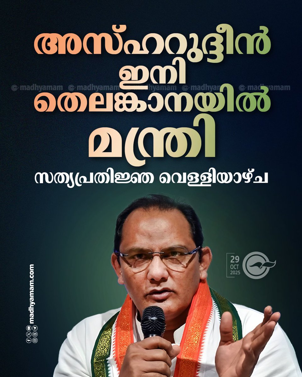 madhyamam's tweet image. അസ്ഹറുദ്ദീന്‍ ഇനി തെലങ്കാനയിൽ മന്ത്രി; സത്യപ്രതിജ്ഞ വെള്ളിയാഴ്ച
madhyamam.com/n-1462101
#MohammadAzharuddin #TelanganaGoverment