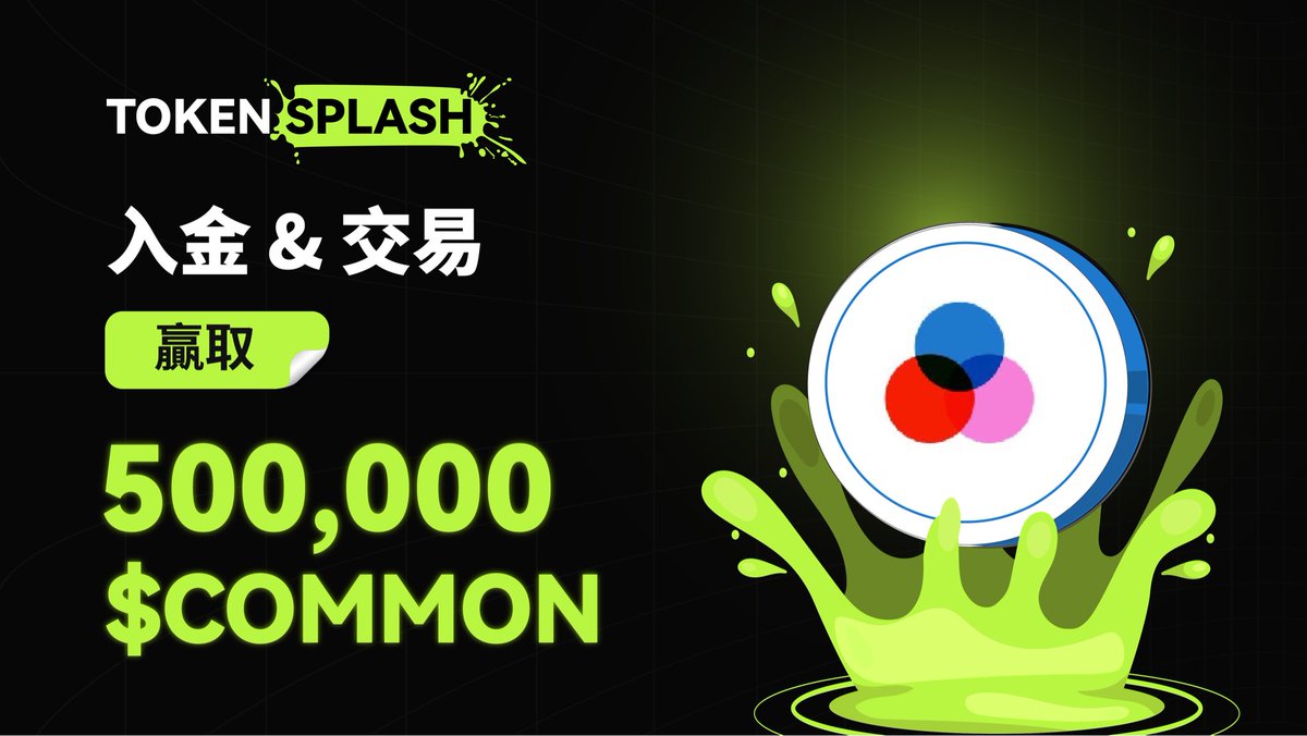 bitunix's tweet image. 🚀交易贏取500,000 $COMMON! 💰
@commondotxyz 正在 #Bitunix Token Splash 上線!
入金、交易、贏取-瓜分 500,000 COMMON 獎池!
立即參與👉 bitunix.com/zh-tw/token-sp…