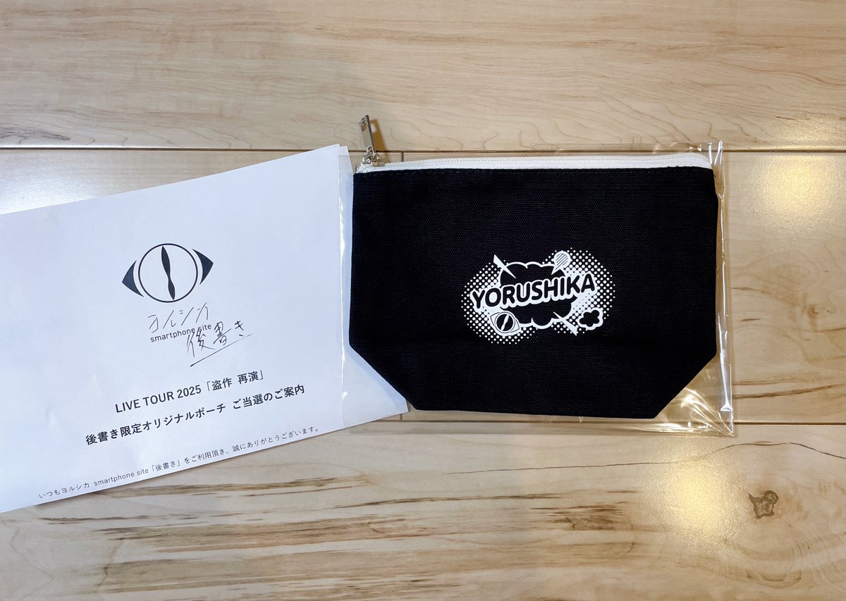 ヨルシカ 【セミコンプ】ヨルシカ ピック 盗作 2021 後書き・FC 会員