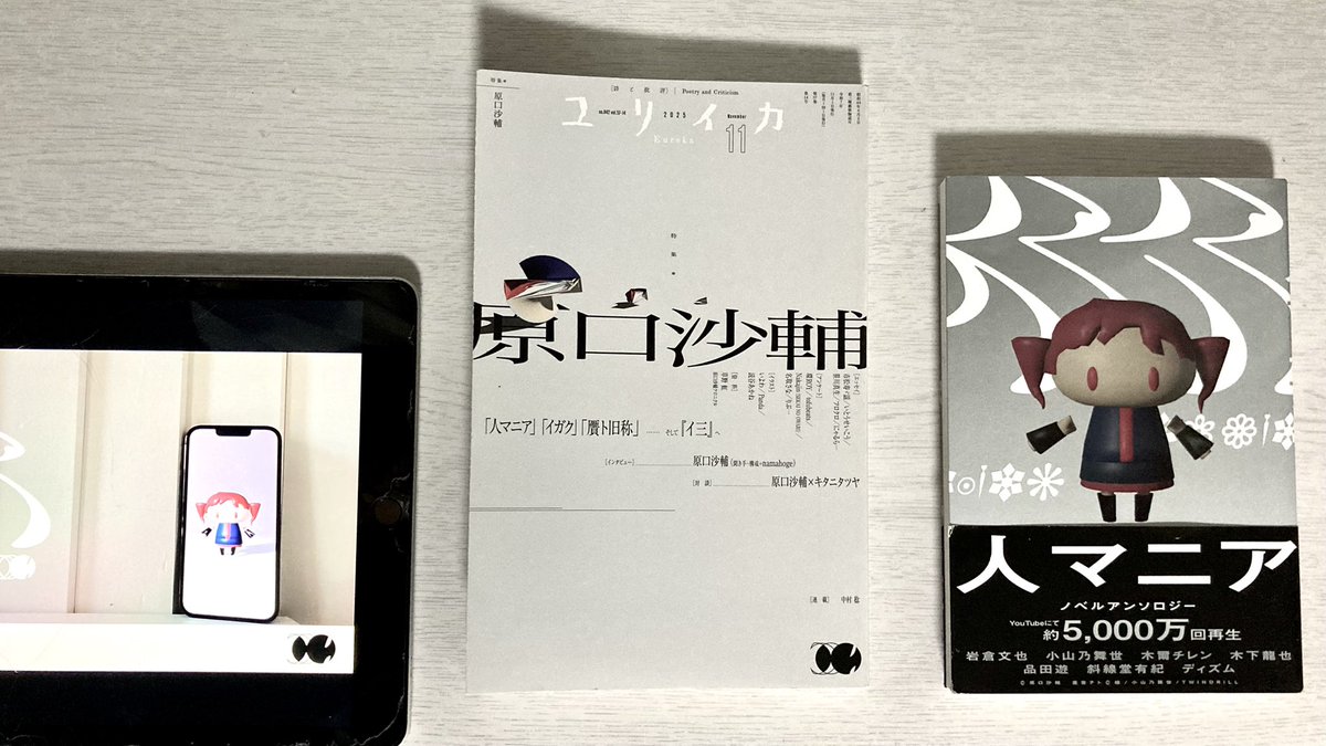 『ユリイカ 特集=原口沙輔』が発売されました。
青島は論考「板、円盤、箱――『人マニア ノベルアンソロジー』に見る縦長という文＝体」を寄稿しています。
現代のインターメディア的な状況下における縦という方向の持つ象徴的意味合いと、『人マニア』の関係を論じました。
よろしくお願いいたします。