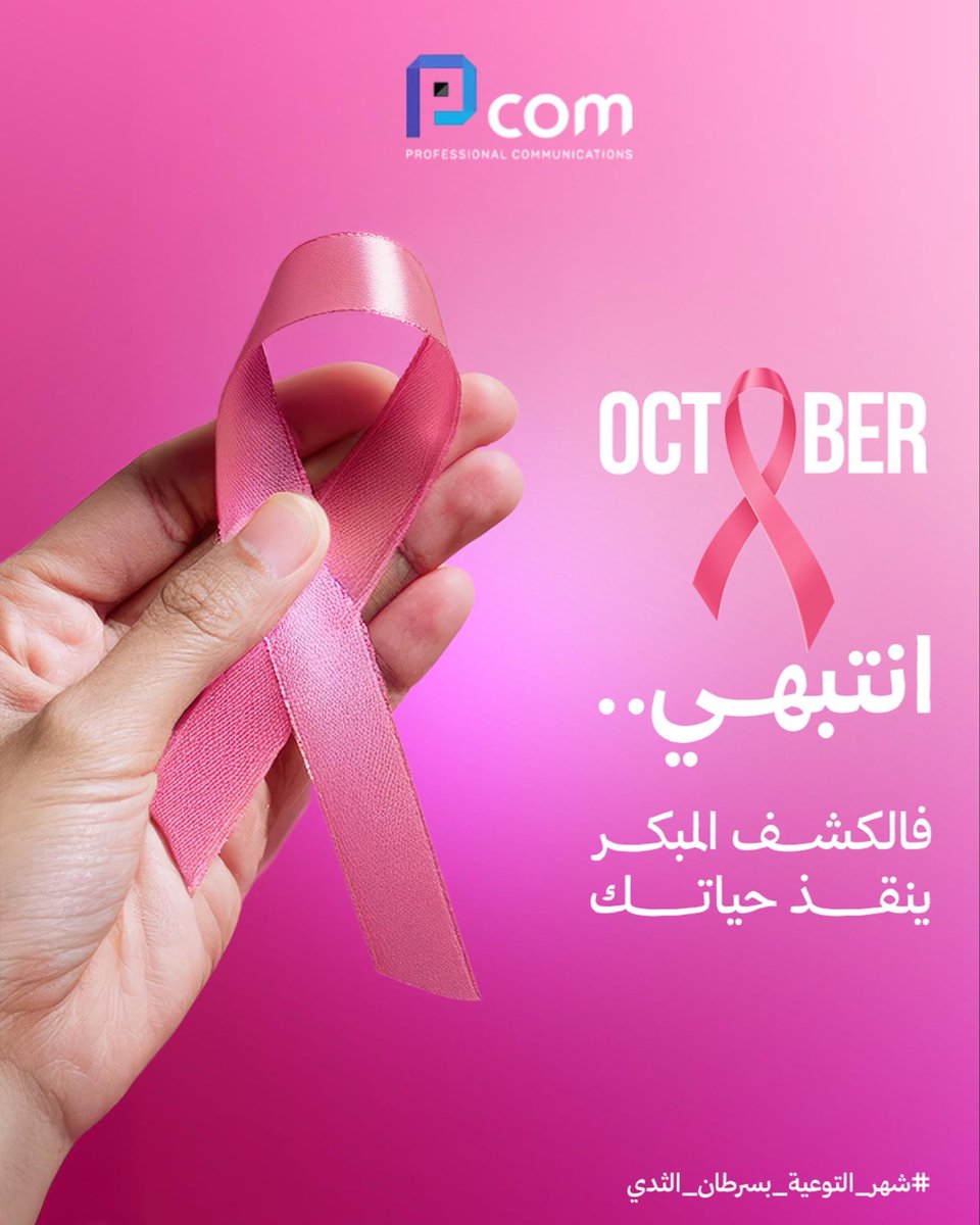 PcomgroupP's tweet image. خطوة الفحص المبكر .. أمان للمستقبل
صحتك أولويتك 💗

#اكتوبر_الوردي 
#شهر_التوعية_بسرطان_الثدي 
#pcom 
#pcom_group