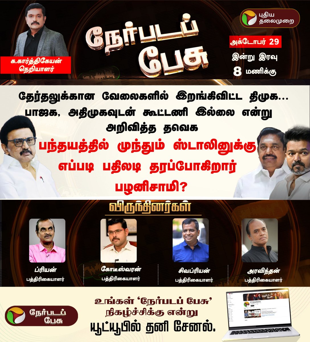 PttvNewsX's tweet photo. #நேர்படப்பேசு 29/10/2025

இன்று இரவு 8 மணிக்கு...! 

#DMK | #MKStalin | #TVK | #Vijay | #EPS | #ADMK | #Election2026 | #Nerpdapesu https://t.co/Y3QeaIRD5D