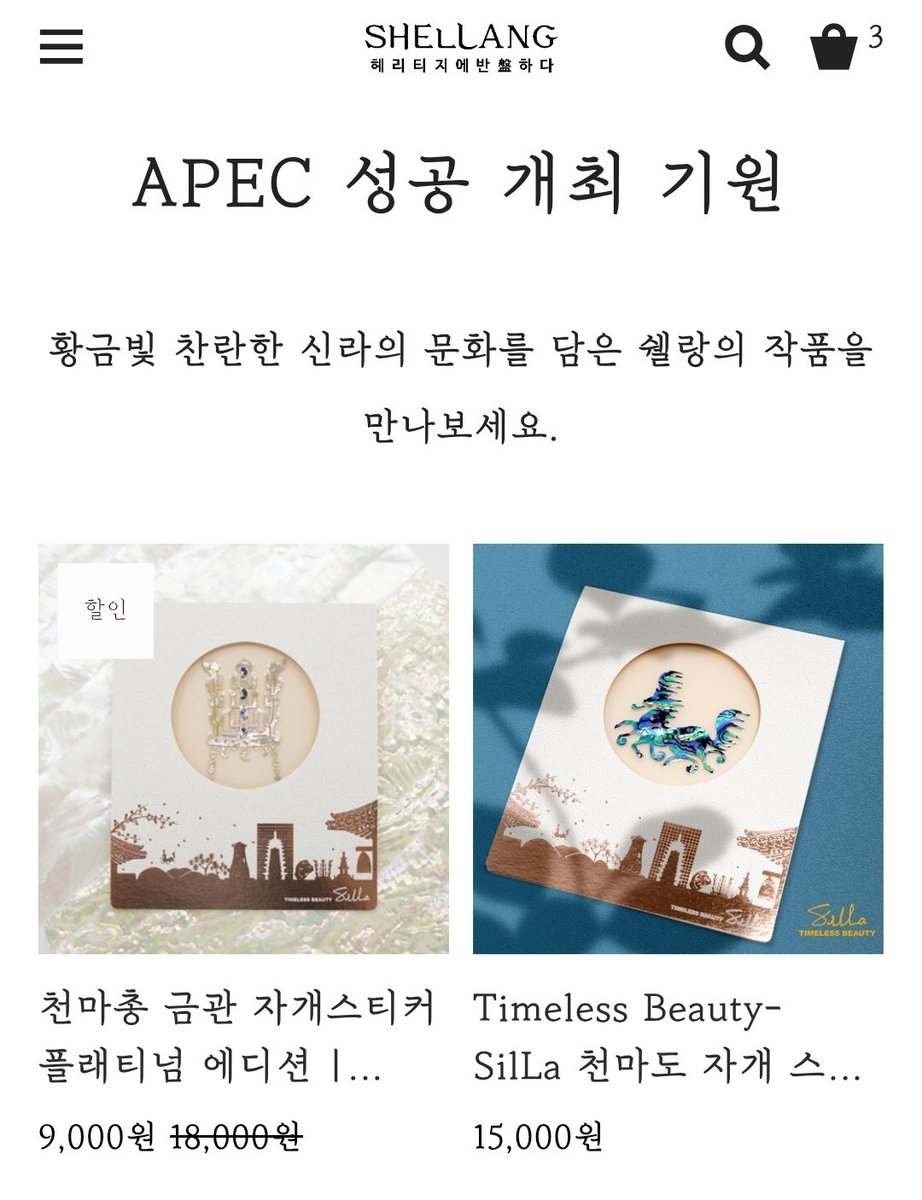 최고의 선물인 👑천마총 금관👑
나도 갖고 싶다고 생각한 분?☺️💙

바로 지금이 기회입니다!

APEC 성공 개최를 기원하며 쉘랑이 준비한
천마총 금관 자개스티커 플래티넘 에디션
50% 할인!

1만원도 안되는 가격에 지금 만나볼 수 있어요

쉘랑몰로! 🐎🐎🐎
shelllang.kr/product/crown-…