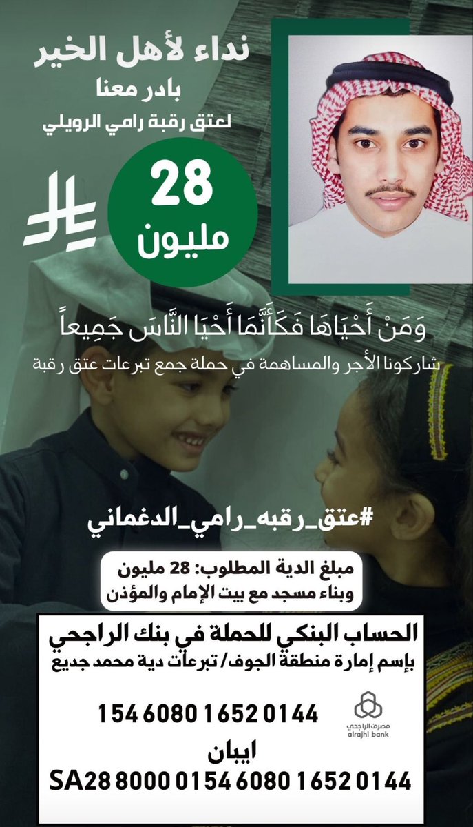 khalafalawagj's tweet photo. #رامي_الرويلي 

رسالة #ام_رامي_الرويلي لقبيلة #عنزه و إلى #شعب_طويق   
وإلى  #اهل_الخير 
الحساب في بنك الراجحي تحت بإسم #إمارة_منطقة_الجوف 

ساهموا في #عتق_رقبه_رامي__الرويلي 

ساهموا في تفريج كربة هذه الام التي تناديكم وتنخاكم لدفع دية ولدها
اسأل الله ان يكتب لكم الاجر والثواب https://t.co/FZpuB0I6zr