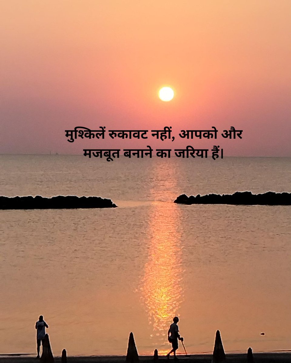 मुश्किलें रुकावट नहीं, आपको और मजबूत बनाने का जरिया हैं।