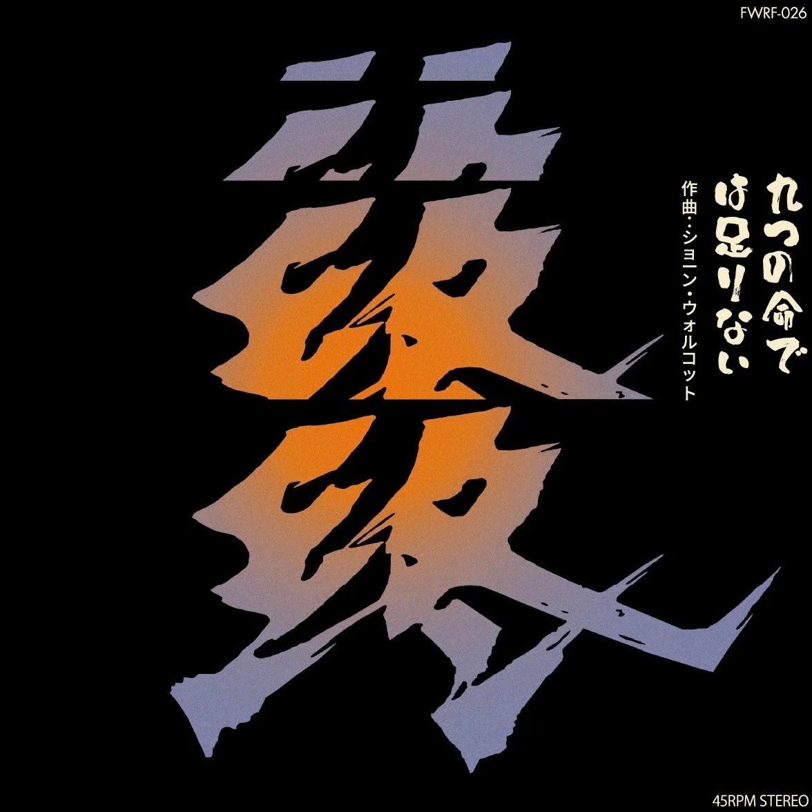 K_O_D_TOKYO_FM's tweet photo. 🎁リスナープレゼント🎁

『FOURTH WAVE RECORD FACTORY「Sean Wolcott / Nine Lives Are Not Enough 九つの命では足りない」7inchレコード』2名プレゼント

🔴応募方法　#kod_tfm 
を付けていいね＆フォロー＆リポスト
⭐️ご意見・ご感想など
頂けると当選確率UP⤴︎⭐️
🟡締切次週放送迄
※当選者にはDMさせて頂きます😌
#kod_tfm