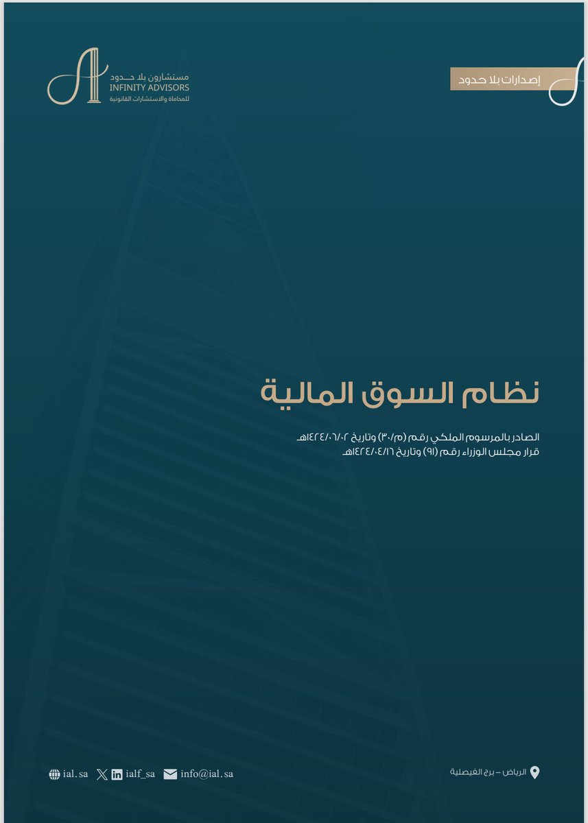 📄 | نُشارككم إصدارنا الجديد من سلسلة #إصدارات_بلا_حدود لملف نظام السوق المالية. 

🔗 | للاطلاع والتحميل من خلال الرابط:

advisorslaw2020-my.sharepoint.com/:b:/g/personal…

#إصدارات_بلا_حدود 
#مستشارون_بلا_حدود
#Infinity_Advisors