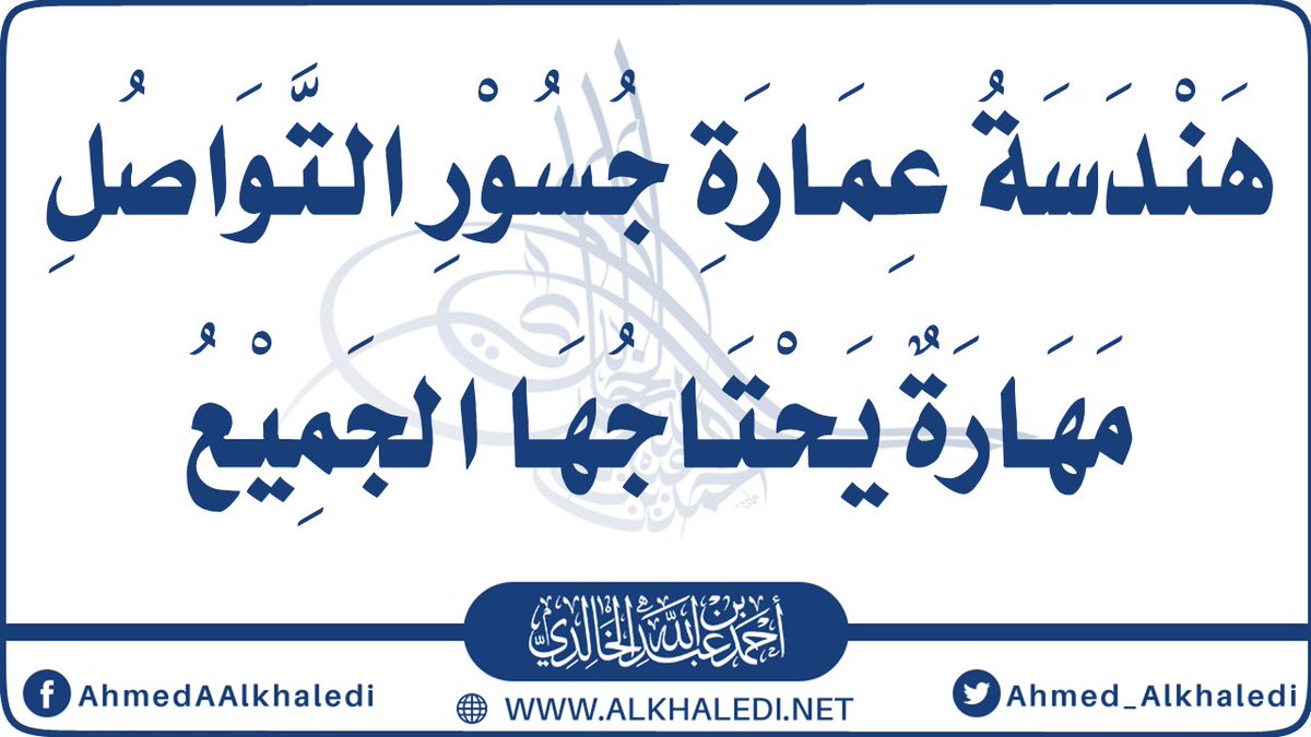 هَنْدَسَةُ عِمَارَةِ جُسُوْرِ التَّوَاصُلِ مَهَارَةٌ يَحْتَاجُهَا الجَمِيْعُ. 

#وعي #خوالد #حقيقة #صباحيات #اعمال