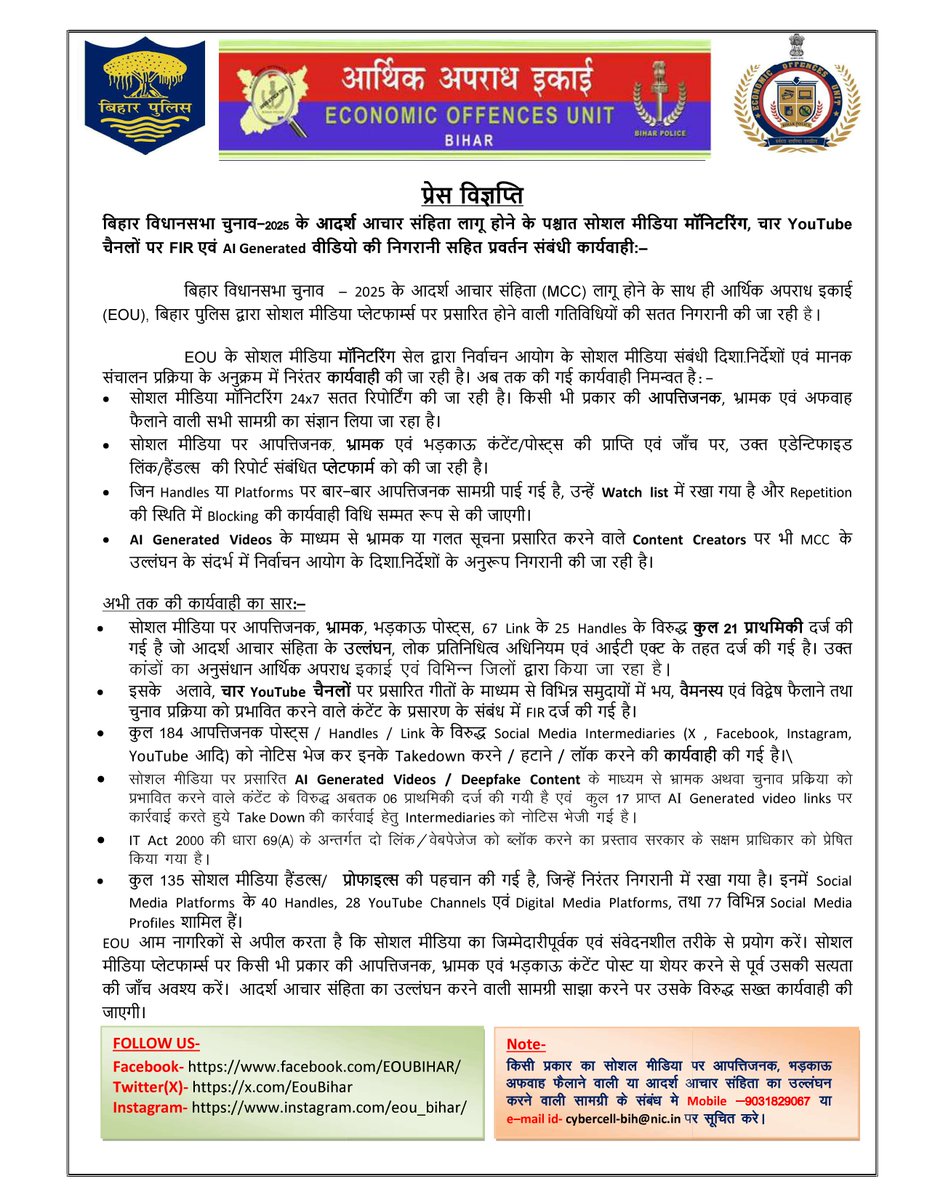 Economic Offences Unit, Bihar tweet media