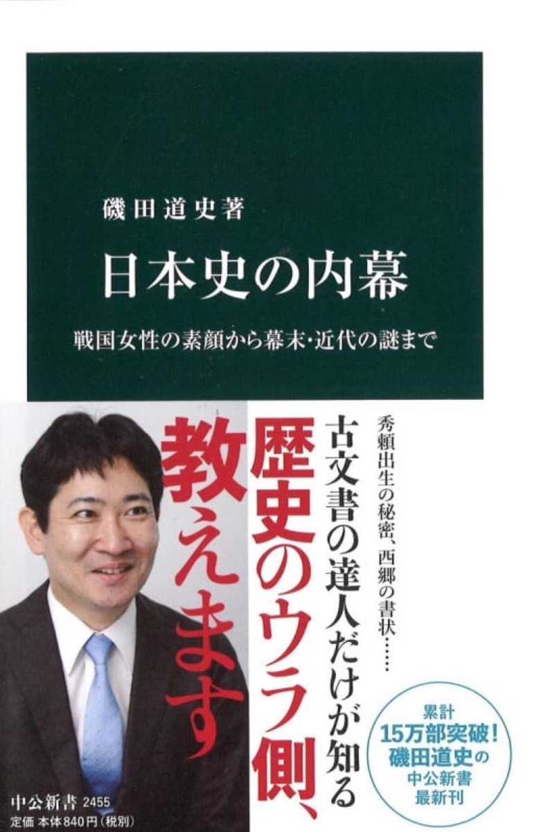 bu_liva's tweet photo. 日本史の内幕/磯田道史
日本史にはたくさんの謎が潜んでいる。
磯田さんは、日本史の内幕を知りたいなら、古文書を読むしかないと。
好奇心の赴くままに行動に起こし、また著者の熱量もすごい。
日本の歴史の奥深さを実感。
#読了　#読書　#日本史の内幕　#磯田道史 https://t.co/XXx5uzg9zP