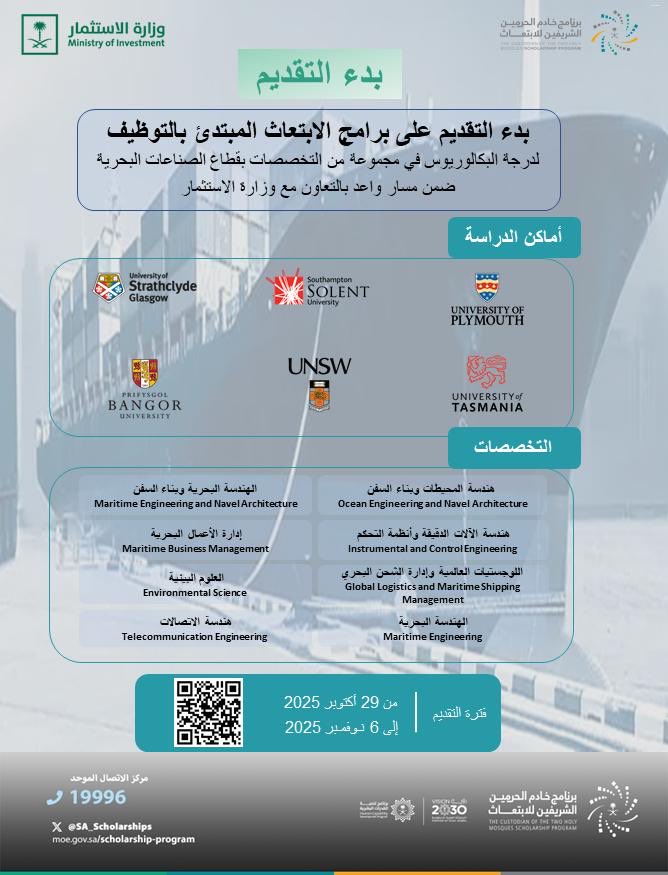 #وزارة_الاستثمار، وبالتعاون مع برنامج خادم الحرمين الشريفين للابتعاث الخارجي عبر #مسار_واعد، تُطلق الدفعة الرابعة من برامج الابتعاث المبتدئ بالتوظيف لدراسة البكالوريوس في تخصصات قطاع الصناعات البحرية، لإعداد كوادر وطنية مؤهلة تُسهم في تنمية هذا القطاع الواعد.
#قدراتك_مستقبلنا