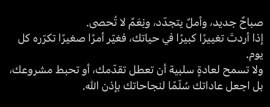مؤمنة جداً ان كل شيء يظهر امامي في سوشيال ميديا او مواقف في تفاصيل حياتي او نص اقراه ليس عبثياً بل خلفه رساله من اللّٰه ودايم احاول اكون واعيه للانماط اللي تتكرر واعرف انها موجهه لي..واليوم كانت الرسالة عبر تغريدتين اختلف
اصحابها ومفرداتهم ولكن المعنى واحد✨