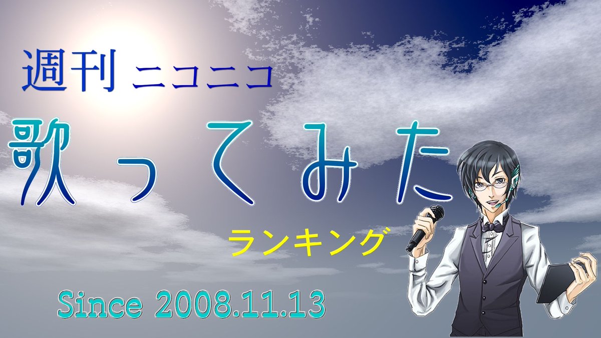 今週も週刊ニコニコ歌ってみたランキングできました！

今週分は第878号[2025年10月第4週]となります!

URLはツリーでつなげています！