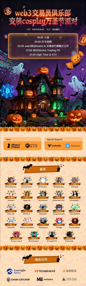 parapack_pp's tweet image. Parapack remains true to its original mission, standing shoulder to shoulder with the entire industry to jointly create a brighter future for the crypto world.

ParaPack invites you to join the Web3 Traders Club and a Halloween cosplay party! 🎃🎃🎃
Download link:…