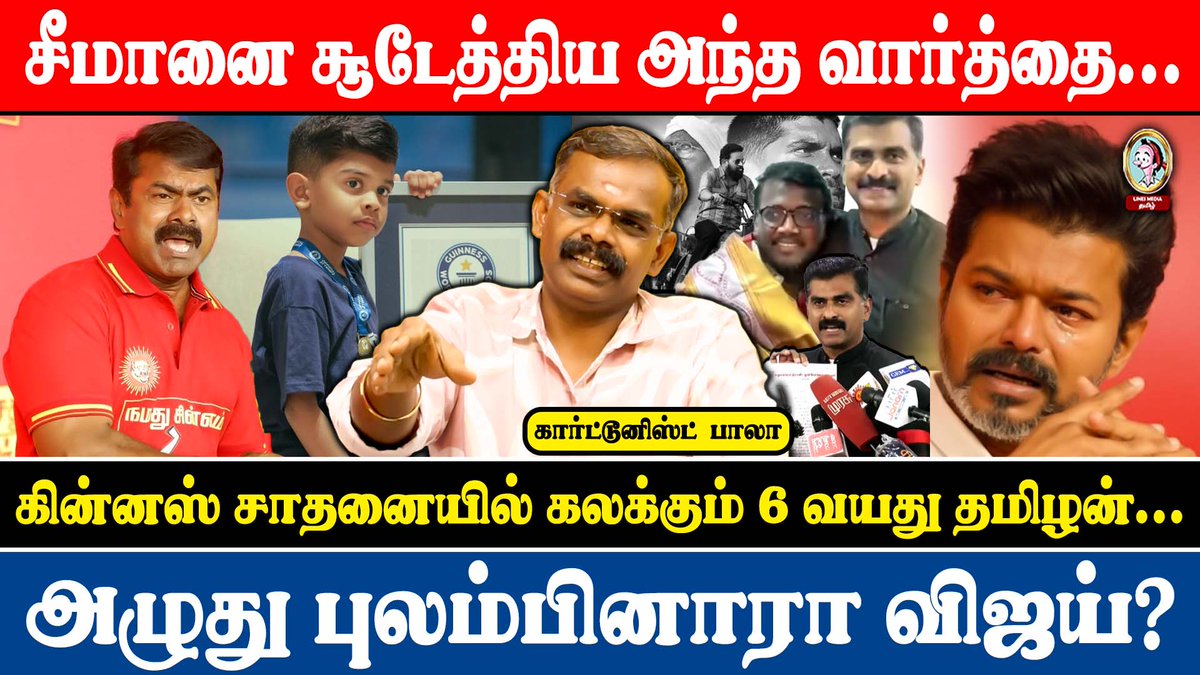🎙️அந்த ஒரு வார்த்தை ஆடிப்போன சீமான்...|#linesmediatamil #seemanspeech #dmk #bison #tvk #admk #VCK 
LINK: youtu.be/kIh6AfKfj50