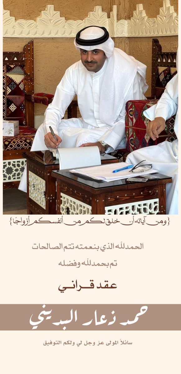 بفضل من الله تم 
عقد قران أخي حمد ذعار
اللهم بارك لهما وبارك عليهما..