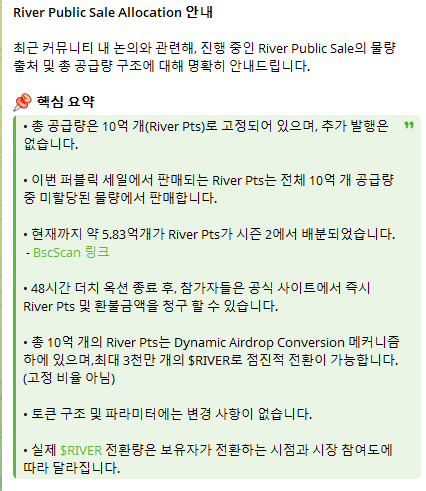 leeck306's tweet photo. 지금 시작되는 #RiverPts Public Sale !!

연일 고공행진을 보여주고 있는 @RiverdotInc @River4fun 에서 10/29일 오후 11:00 부터 Public Sale이 시작됩니다!

🌟 Public Sale 소개
🔸 시작 시간 : 10/29(목) 오후 11:00 (KST)
🔸 Sale Type : 더치 옥션 방식
🔸 구매 : BNB
🔸 시작가 : 0.0001 BNB (약 $0.11)
🔸Claim 일정 : 48시간 경매가 종료 된 직후

🌟 더치 옥션 이란?
- 시간이 지남에 따라 가격이 점진적으로 낮아지는 방식

🌟더치 옥션(Dutch Auction)의 장점?
- 가격 발견의 효율성
- 투명성
- 유동성 보호

#RIVER 팀에서는 투명하고 공정하게 하기 위해 TG에서 퍼블릭세일의 출처 및 총 공급량 구조에 대해서 명확하게 설명까지 하였습니다.(사진참조)

저는 더치 옥션 전에 RiverPts를 구매하였으며..(내가 산 가격보다 높을거라는 것에 배팅함 안되면 어쩔수 없고 ..ㅠㅠ)

Sale 참여자분들 모두 좋은 결과가 있었으면 좋겠습니다!