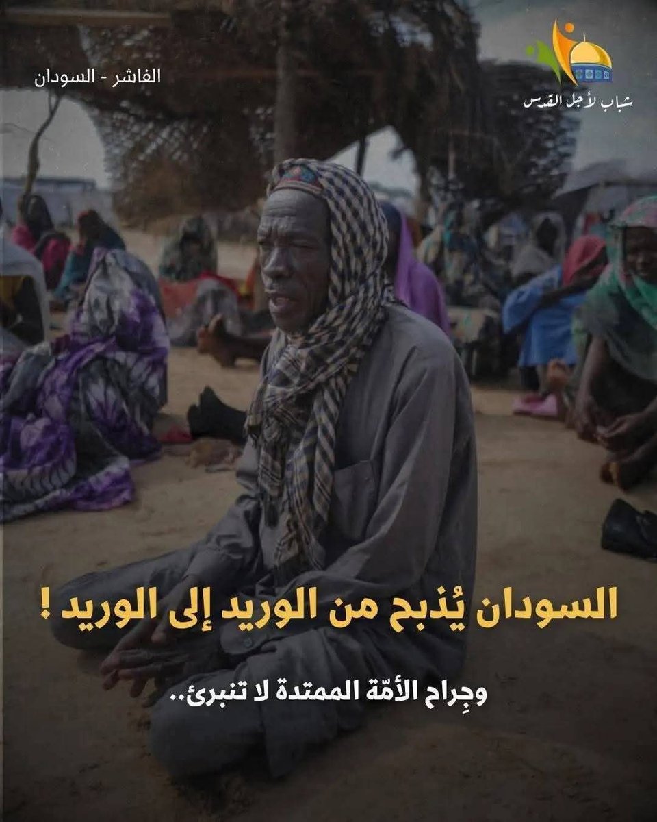 samia_roshdy1's tweet photo. #انقذوا_السودان
#انقذوا_الفاشر
#الدعم_السريع https://t.co/4ObMchm0we