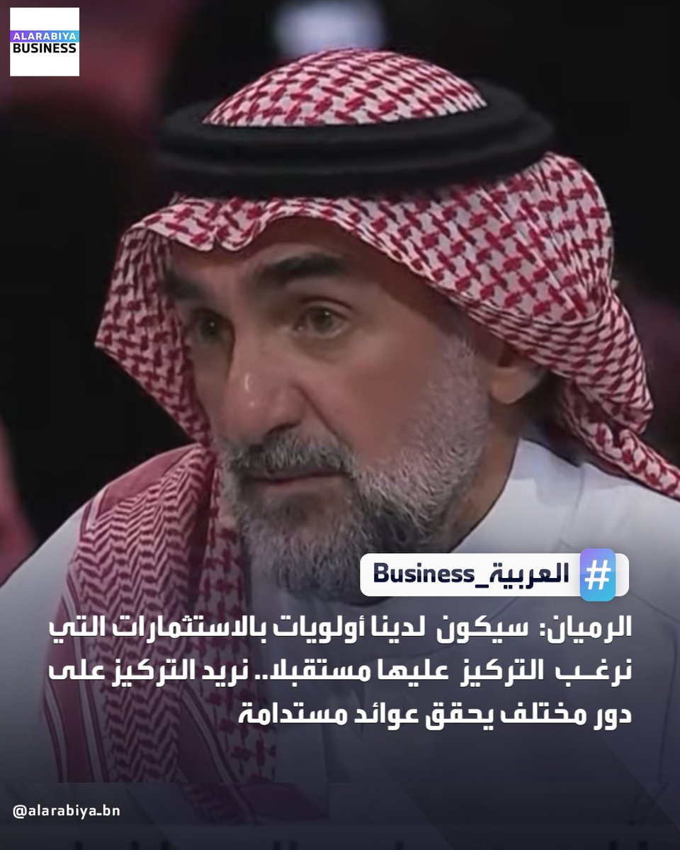 AlArabiya_Bn's tweet image. الرميان: سيكون لدينا أولويات بالاستثمارات التي نرغب التركيز عليها مستقبلا.. نريد التركيز على دور مختلف يحقق عوائد مستدامة
#FII
#FII9
#مؤتمر_مبادرة_مستقبل_الاستثمار 
#العربية_Business