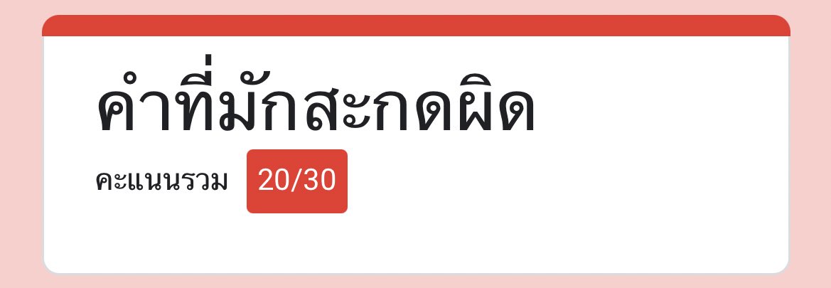 stdgramwtorkor's tweet image. แต่ละอันที่ผิดคือ😔