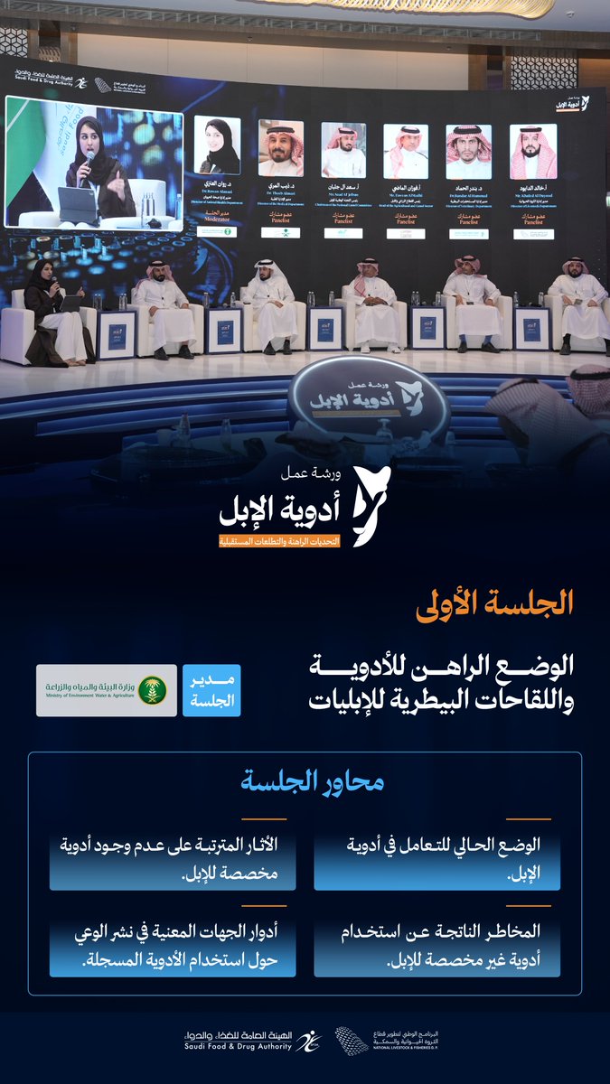 إنطلاق أعمال الجلسة الحوارية الأولى تحت عنوان “الوضع الراهن للأدوية واللقاحات البيطرية للإبليات"، ضمن أعمال ورشة أدوية #الإبل. 🐪

#اعرف_أكثر #NLFDP