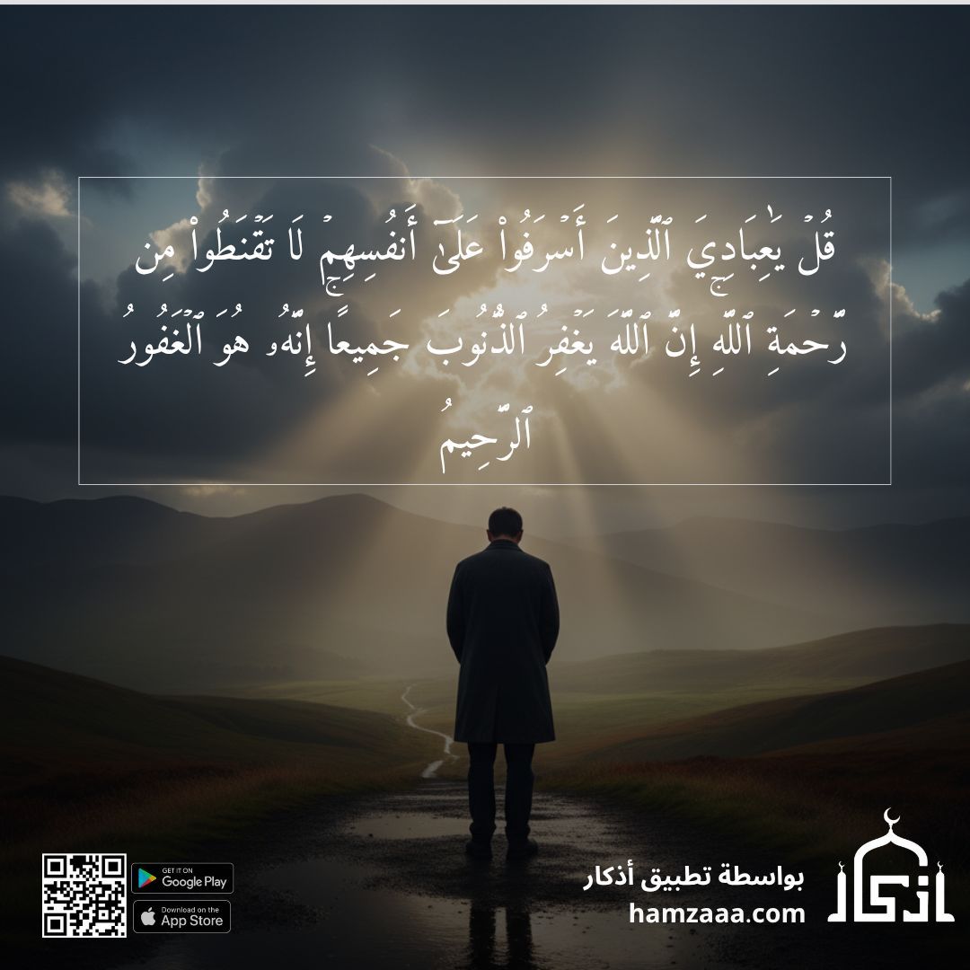 iAzkarApp's tweet image. ۞قُلۡ يَٰعِبَادِيَ ٱلَّذِينَ أَسۡرَفُواْ عَلَىٰٓ أَنفُسِهِمۡ لَا تَقۡنَطُواْ مِن رَّحۡمَةِ ٱللَّهِۚ إِنَّ ٱللَّهَ يَغۡفِرُ ٱلذُّنُوبَ جَمِيعًاۚ إِنَّهُۥ هُوَ ٱلۡغَفُورُ ٱلرَّحِيمُ