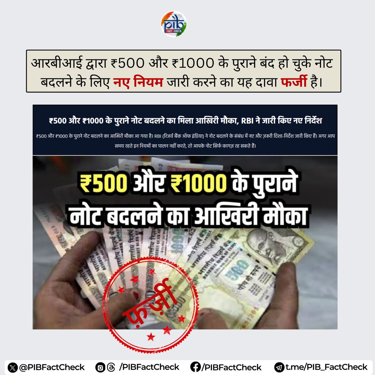 PIBFactCheck's tweet image. सोशल मीडिया पर प्रसारित एक न्यूज आर्टिकल में दावा किया जा रहा है कि भारतीय रिजर्व बैंक (@RBI) ने ₹500 और ₹1000 के पुराने बंद हो चुके नोट बदलने के लिए नए नियम जारी किए हैं।

#PIBFactCheck 

✅ यह दावा #फर्जी है। आरबीआई ने ऐसा कोई नियम जारी नहीं किया है। 

▶️ कृपया वित्तीय नियमों…