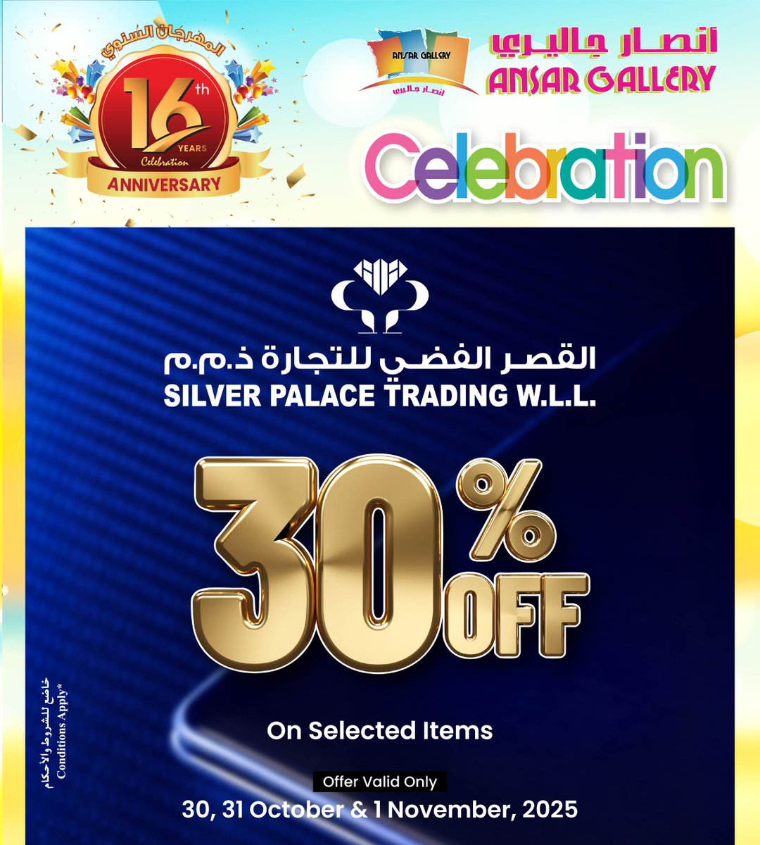 ansargallerybh's tweet image. 🎉 احتفال الذكرى الـ16 لأنصار جاليري – احتفلوا معنا! 🎉
استمتعوا بـ خصومات تصل إلى 50٪ على أشهى الوجبات والعروض المميزة في منطقة المطاعم بأنصار جاليري 🍔🍟🍗
📅 30 و31 أكتوبر و1 نوفمبر 2025
#AnsarGalleryBahrain #16thAnniversary #CelebrateWithUs