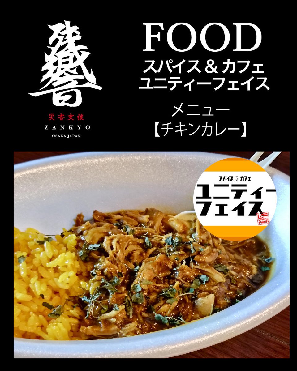 kissauf's tweet image. 残響のメニューはカレーのリクエストがあったのでチキンカレーに決定。

ユニティーフェイスオリジナルのカレーで暖まって下さい😊

スパイスから作ったスパイシーカレーでココロも身体も健康に✨

サウンドシステムから出てくる音楽を体感しに来てください❗

#残響
#Soundsystem
#Reggae
#hiphop