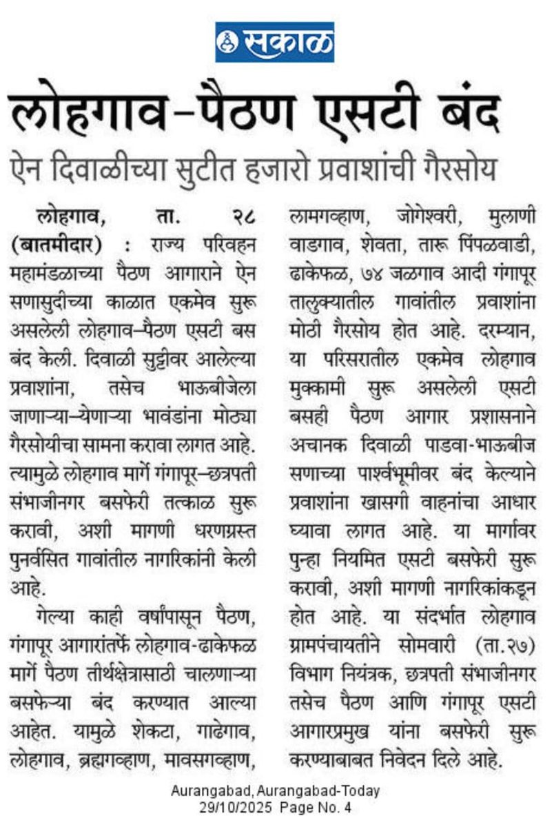 sandeep_jadhv's tweet image. श्रीक्षेत्र पैठण नाथ महाराजांच्या दर्शनाला जाणाऱ्या भाविकांची लालपरी बंद करण्यात आली @PratapSarnaik यात आपण लक्ष घातलं तर बरं होईल.
@msrtcofficial