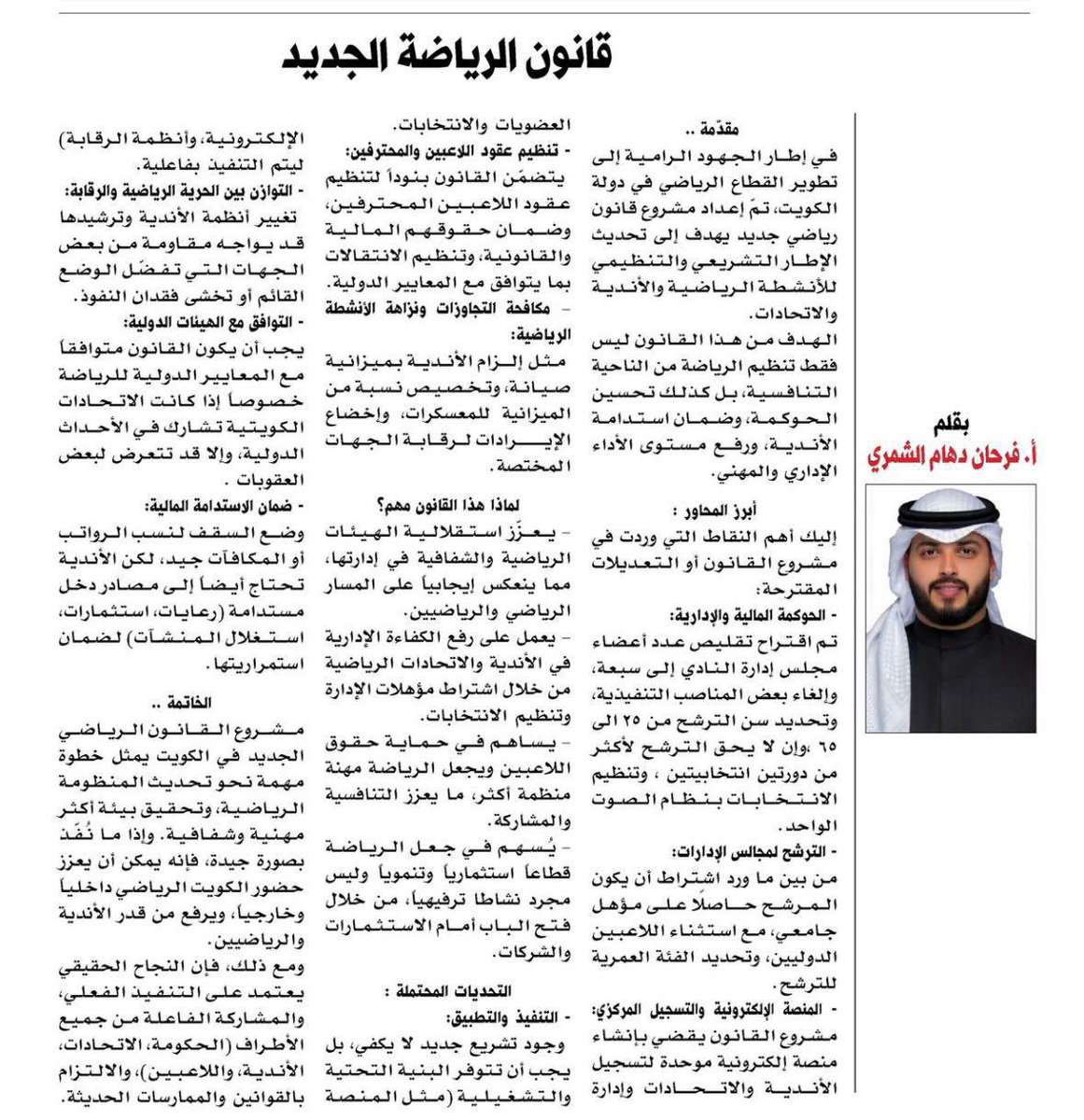 مشروع القانون الرياضي الجديد بالكويت 
بقلم :الاستاذ #فرحان_دهام_الشمري 
#الكويت
<a href="/AbAlghanaim/">عبدالرحمن المطيري</a>