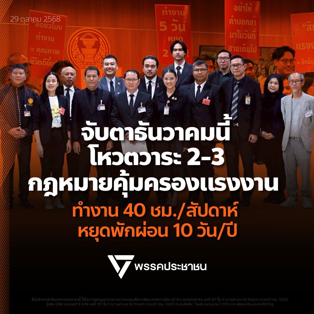 PPLEThai's tweet image. [ รอเลย! กฎหมาย #คุ้มครองแรงงาน พิจารณาชั้น กมธ. เสร็จแล้ว จ่อเข้าสภาวาระ 2-3 ในเดือนธันวาคมนี้ ]

ร่าง พ.ร.บ.คุ้มครองแรงงาน ฉบับแรงงานมีเวลาพักผ่อน ซึ่งเสนอโดย จรัส คุ้มไข่น้ำ สส.ชลบุรี เขต 8 พรรคประชาชน ผ่านวาระ 1 ของสภาผู้แทนราษฎรเมื่อวันที่ 24 กันยายนที่ผ่านมา 

ล่าสุดวันนี้…