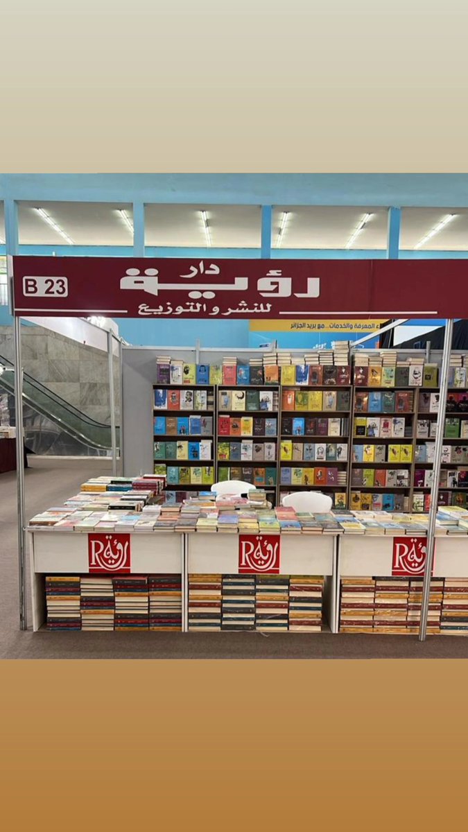 #صالون_الجزائر_الدولي_للكتاب
القاعة الرئيسية سنترال B23
#دار_رؤية 
#الجزائر