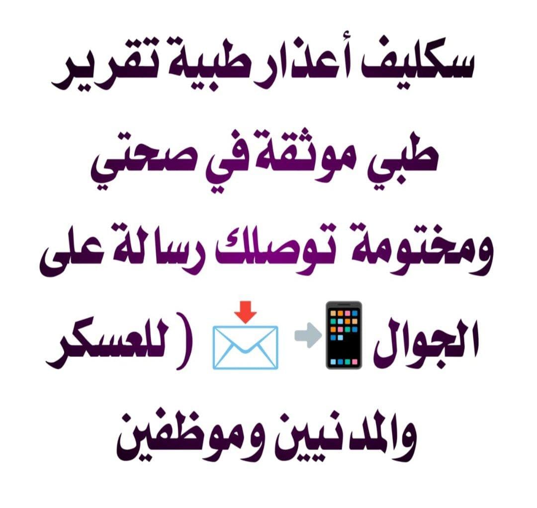 #النصر_الفيحاء
تقرير✅صحتى✅سكليف✅طبى✅عذر✅ينبع✅ابها✅خميس✅جده✅✅مكه✅✅سكليف🆒صحتى🆒شهاده🆒الرياض✅✅مرضيه✅سكليف✅الاجازه✅الصحه✅✅الرياض✅الدمام✅المدينة✅القصيم✅
‍wa.me/+966580185748