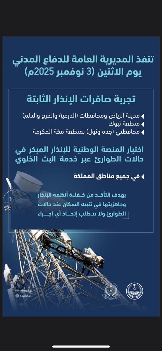 madrakah1432's tweet photo. تعتزم المديرية العامة للدفاع المدني تنفيذ تجربة صافرات الإنذار الثابتة في مناطق الرياض وتبوك ومكة المكرمة.
⏰ عند الساعة الواحدة ظهرًا
🗓️يوم الاثنين ٣ نوفمبر ٢٠٢٥م https://t.co/zR648I8gfC