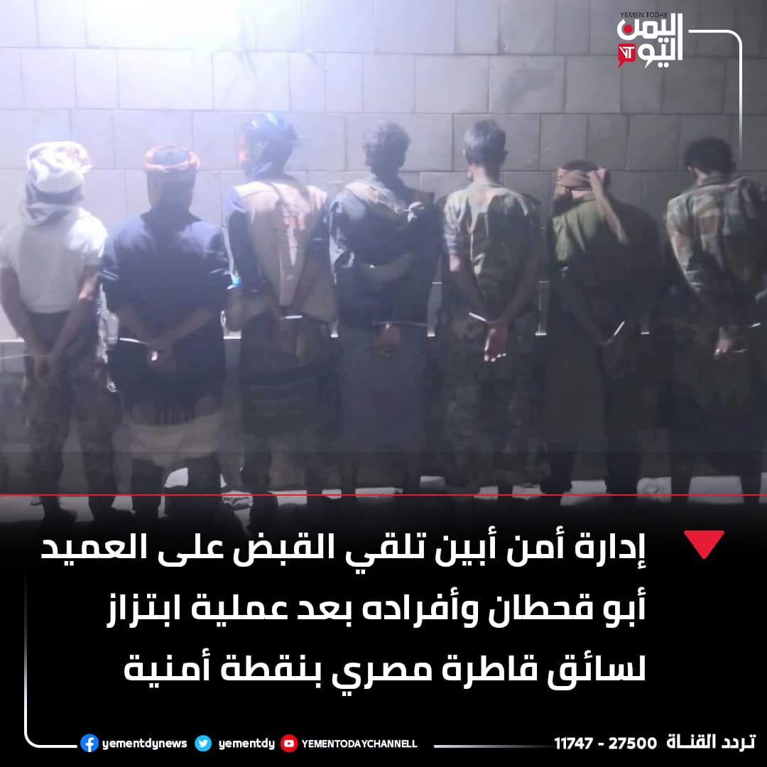 إدارة أمن أبين تلقي القبض على العميد أبو قحطان وأفراده بعد عملية ابتزاز لسائق قاطرة مصري بنقطة أمنية