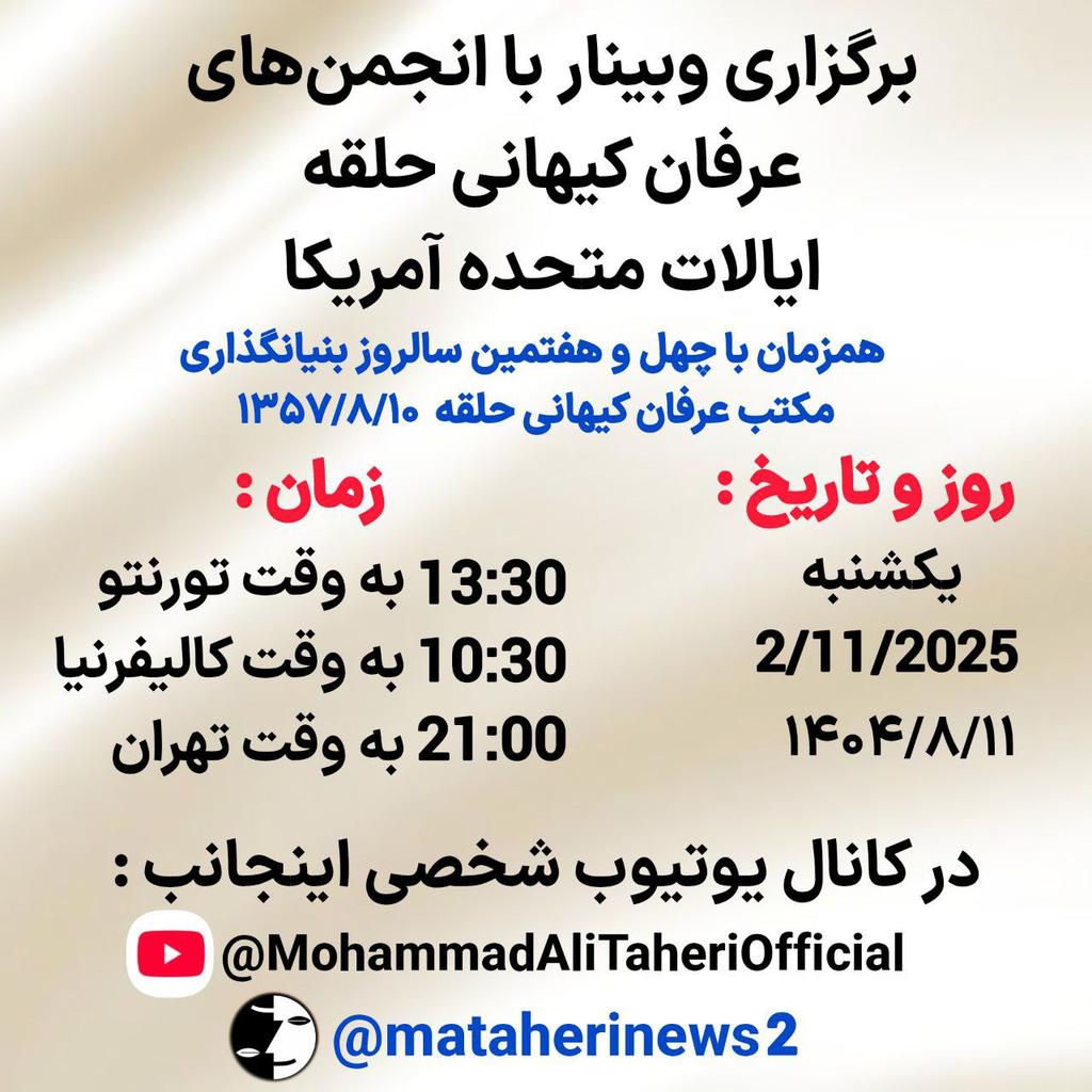 بشنو این نی چون شکایت می‌کند
از جدایی‌ها حکایت می‌کند
کز نیستان تا مرا ببریده‌اند
در نفیرم مرد و زن نالیده‌اند
سینه خواهم شرحه شرحه از فراق
تا بگویم شرح درد اشتیاق
هر کسی کو دور ماند از اصل خویش
باز جوید روزگار وصل خویش❤️🌹 🙏 
استاد #محمدعلی_طاهری
#مکتب_عرفان_کیهانی_حلقه
#عرفان