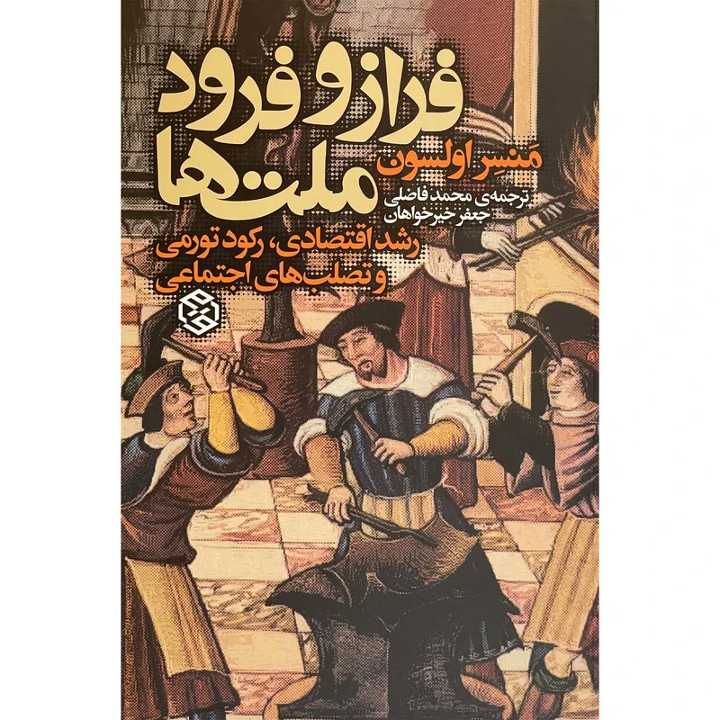 من هم مثل ایشان که دانشجوی دکتری است دقیقا در سال‌های تحصیل دکتری با کتاب «فراز و فرود ملت‌ها»ی منسر اولسون آشنا شدم و به طرز کار سیاست و اثرگذاری زیان‌بار گروه‌های منافع خاص پی بردم و پس از 25 سال آشنایی سرانجام موفق به ترجمه و انتشارش به زبان فارسی شدیم.
rowzanehnashr.com/product/%D9%81…