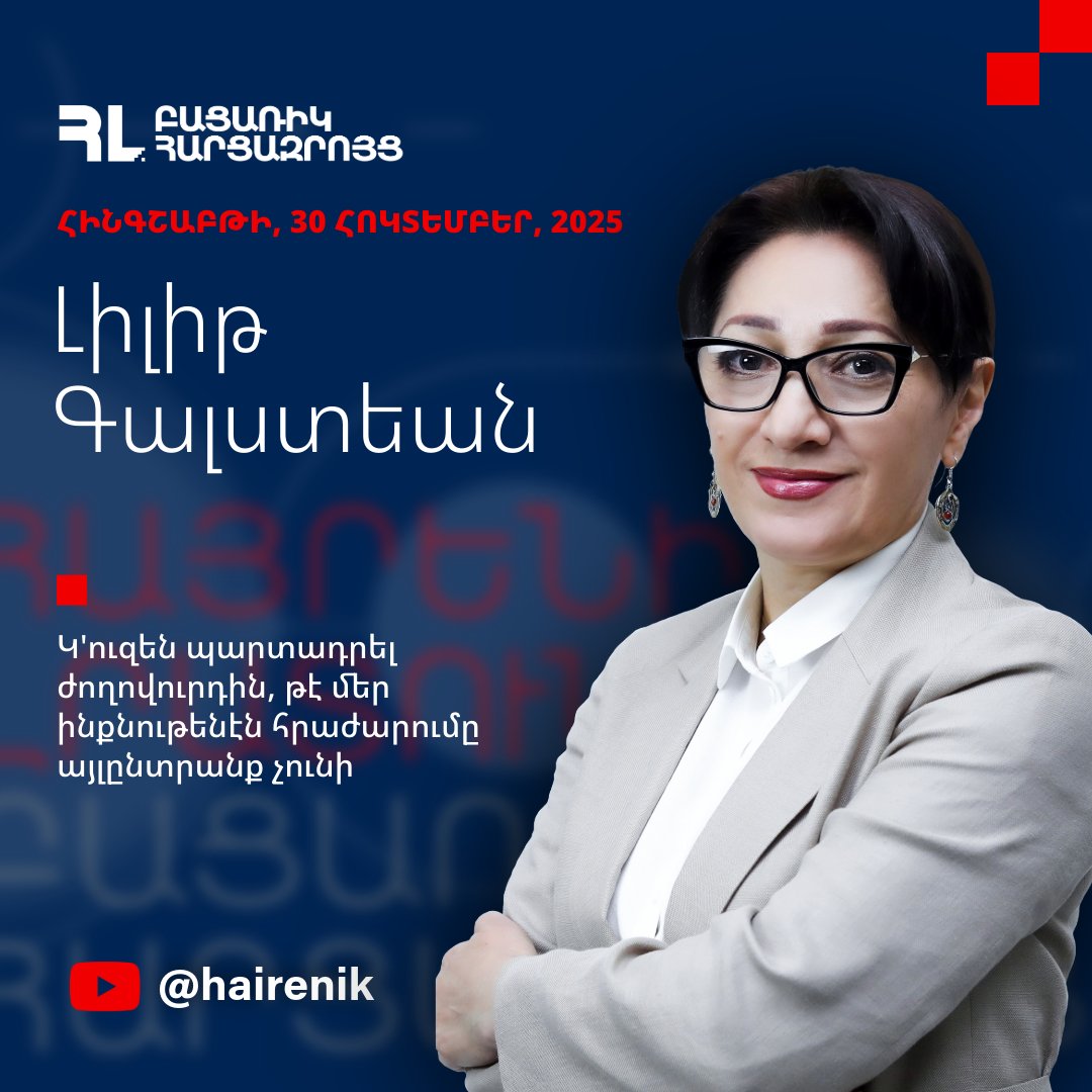 Կ'ուզեն պարտադրել ժողովուրդին, թէ մեր ինքնութենէն հրաժարումը այլընտրանք չունի:

Հայրենիք Լրատուն-ի Բացառիկ Հարցազրոյց՝ ՀՅԴ Բիւրոյի անդամ, ՀՀ ԱԺ «Հայաստան» խմբակցութեան պատգամաւոր Լիլիթ Գալստեանի հետ:

Դիտել այստեղ՝ youtu.be/x6GwAfpvfU0