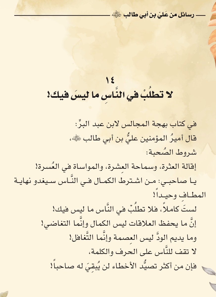 لا تطلبْ في النَّاسِ ما ليس فيك!

#رسائل_من_علي_بن_أبي_طالب