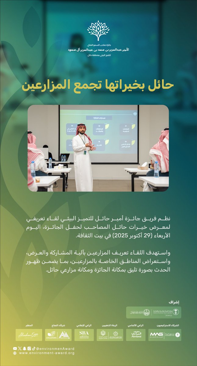 environmenAward's tweet photo. حائل بخيراتها تجمع المزارعين 🍃

لقاء تعريفي أقامه فريق #جائزة_أمير_حائل_للتميز_البيئي لمعرض خيرات حائل، المصاحب لحفل الجائزة، وعرض الخدمات المقدمة للمزارعين، وآلية المشاركة في هذا الحدث البيئي النوعي

#خيرات_حائل https://t.co/hIbWg1WeNi