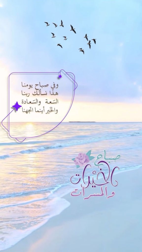 اللّهم يا حيّ يا قيّوم، يا ذا الجلال والإكرام، أسألك باسمك الأعظم الطيب المبارك، الأحبّ إليك الذي إذا دعيت به أجبت، وإذا استرحمت به رحمت، وإذا استفرجت به فرجت، أن تجعلنا في هذه الدنيا من المقبولين وإلى أعلى درجاتك سابقين، واغفر لي ذنوبي وخطاياي وجميع المسلمين

🤲🤲