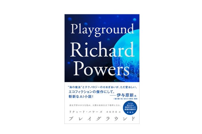 本日発売】『プレイグラウンド』リチャード・パワーズ、木原善彦